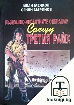 Въздушно-десантните операции срещу Третия райх — корица