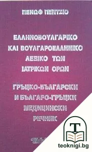 Гръцко-български и българо-гръцки медицински речник — корица