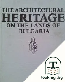 Architectural Heritage on the Lands of Bulgaria — корица
