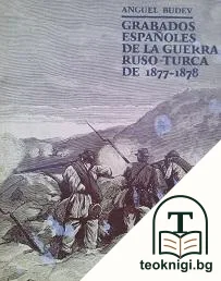 Grabados Espapanoles de la Ruso-Turca de 1877-1878 / Испански гравюри за Руско-турската война (1877-1878) — корица