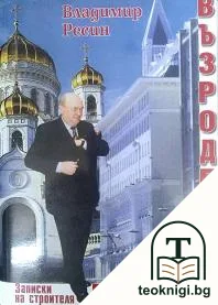 Възродената Москва: Записки на строителя — корица