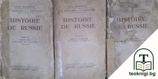 Histoire de Russie. Tome 1-3 — корица