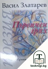 Първичен грях — корица