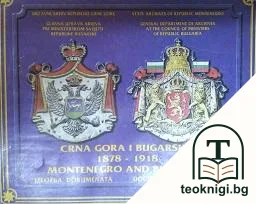 Crna Gora i Bugarska 1978-1918 / Montenegro and Bulgaria 1987-1911 — корица