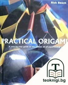 Practical Origami — корица