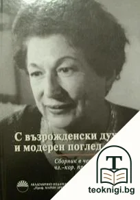 С възрожденски дух и модерен поглед — корица