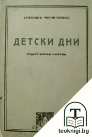 Детски дни — корица