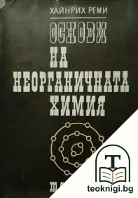 Основи на неорганичната химия — корица
