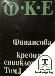 Финансова и кредитна енциклопедия. Том 1: А-К — корица