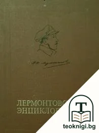 Лермонтовская энциклопедия — корица