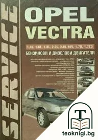 Opel Vectra — корица