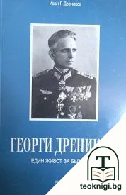 Георги Дреников — корица
