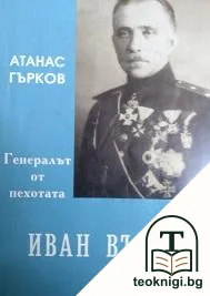 Генералът от пехотата Иван Вълков — корица