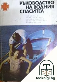 Ръководство на водния спасител — корица