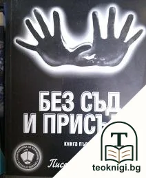 Писахме да се знае. Книга 1: Без съд и присъда — корица