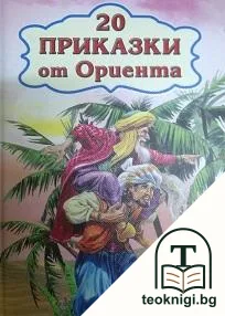 20 приказки от Ориента — корица