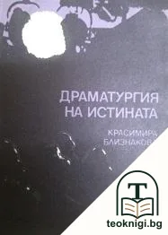 Драматургия на истината — корица