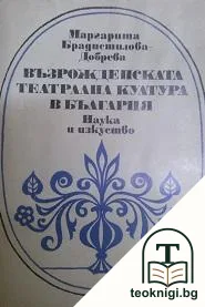 Възрожденската театрална култура в България — корица