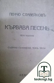 Събрани съчинения. Томъ 3: Кървава песень — корица