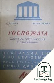 Госпожата — корица