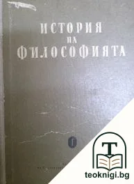 История на философията в четири тома. Том 1 — корица