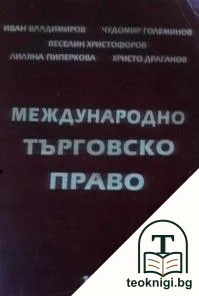 Международно търговско право — корица