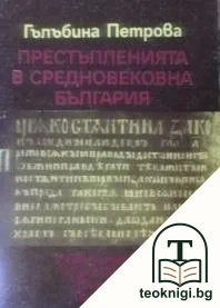 Престъпленията в средновековна България — корица