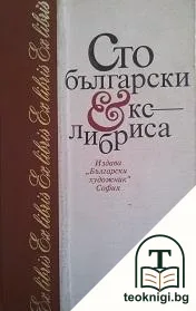 Сто български екслибриса — корица