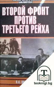 Второй фронт против Третьего рейха — корица
