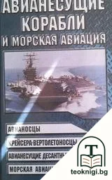 Авианесущие корабли и морская авиация — корица