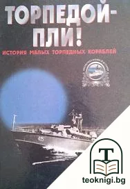 Торпедой-пли! — корица