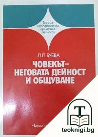 Човекът-неговата дейност и общуване — корица