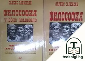 Философия: Философията в европейската култура — корица