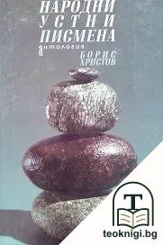 Народни устни писмена — корица