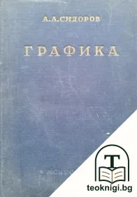 Графика — корица
