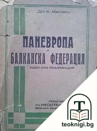 Паневропа и Балканска федерация — корица