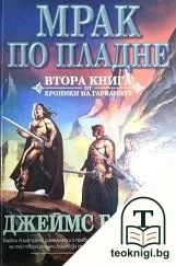 Хроники на Гарваните. Книга 2: Мрак по пладне — корица