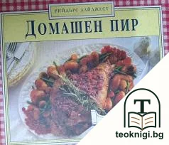 Домашен пир — корица