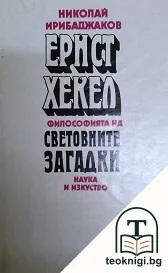 Ернст Хекел. Философията на световните загадки — корица