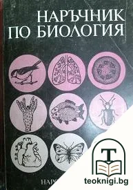 Наръчник по биология — корица