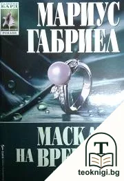 Маската на времето — корица