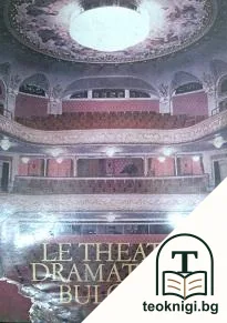 Le theatre Dramatique Bulgare — корица