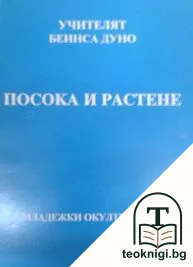 Посока и растене — корица