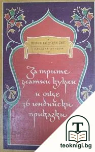 За трите златни кукли и още 36 индийски приказки — корица
