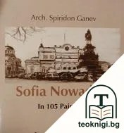 Sofia Nowadays — корица