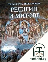 Голяма детска енциклопедия. Том 15: Религии и митове — корица
