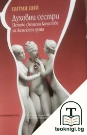Духовни сестри — корица