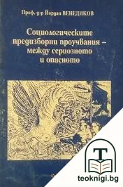 Соцологическите предизборни проучвания - между сериозното и опасното — корица