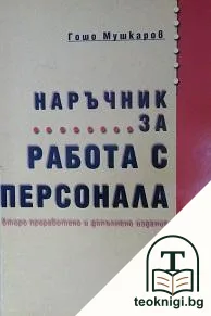 Наръчник за работа с персонала — корица