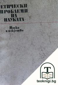 Етически проблеми на науката — корица